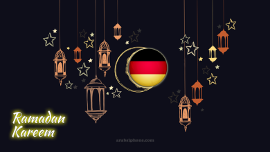 امساكية رمضان 2022 في المانيا