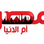 تردد قناة مصر ام الدنيا الجديد 2022 hd على نايل سات