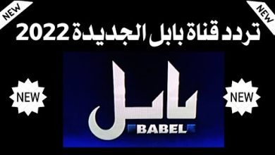 تردد قناة بابل الفضائية العراقية الجديد hd