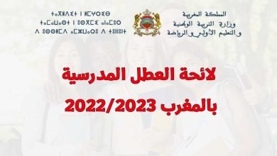 موعد العطلة المدرسية في المغرب 2023