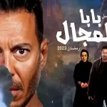 مواعيد إعادة مسلسل بابا المجال على القنوات المصرية