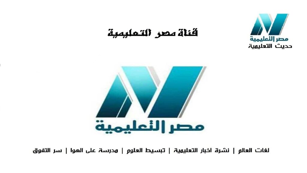 قناة مصر التعليمية 2020