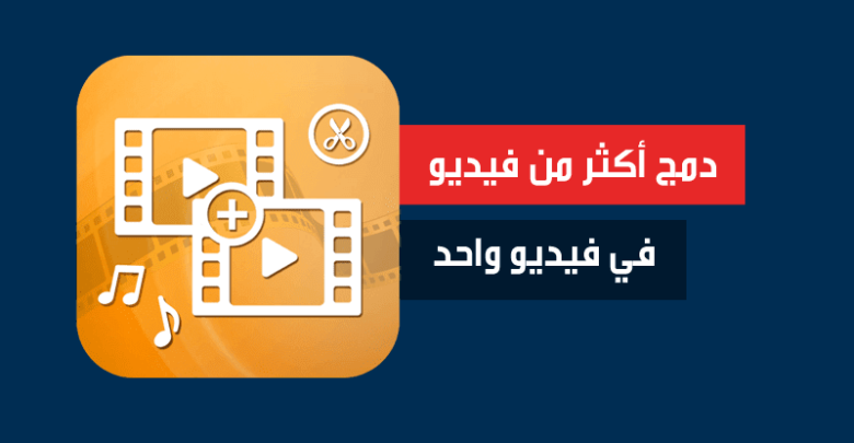 برنامج لدمج الفيديوهات للكمبيوتر