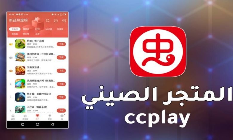 تحميل برنامج ccplay