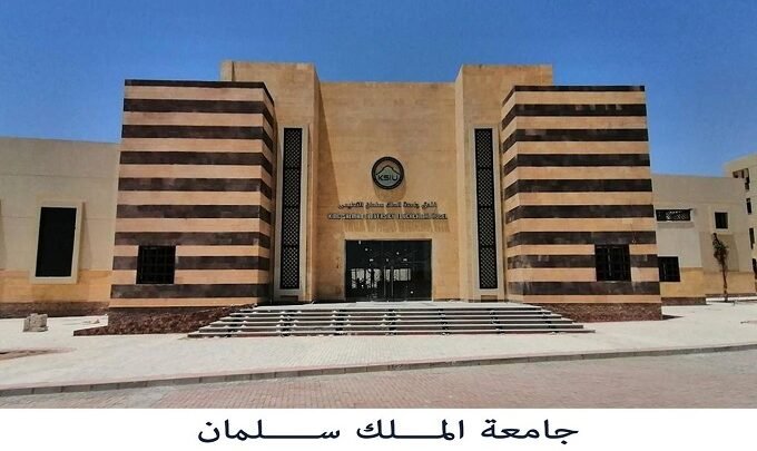 جامعة الملك سلمان