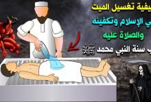 طريقة غسل الميت