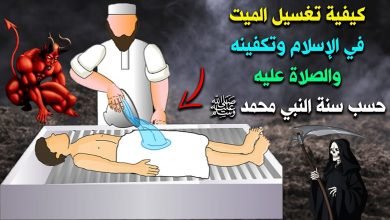 طريقة غسل الميت