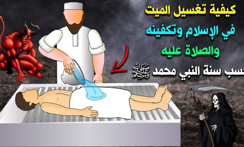طريقة غسل الميت