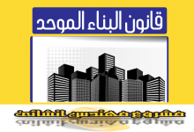 قانون البناء الموحد