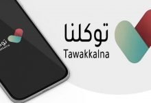 كيف اسجل في توكلنا