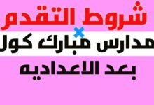 مدارس مبارك كول
