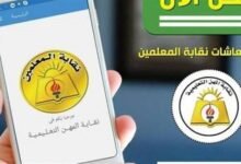 معاش نقابة المعلمين