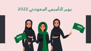 صور عن يوم التاسيس السعودي 1443 2022