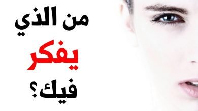 من هو الشخص الذي يفكر فيك دائما وما هو اسمه ؟