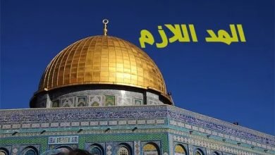 مقدار المد اللازم هو بيت العلم