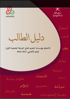 تحميل كتاب القبول الموحد 2022/2021 pdf سلطنة عمان
