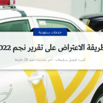 كيفية الاعتراض على تقرير نجم 2022