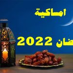 امساكية شهر رمضان 2022 في ليبيا