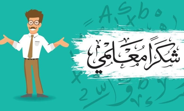 عبارات تهنئة بمناسبة يوم المعلم العراقي