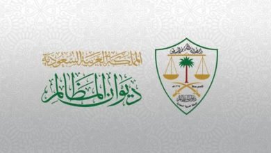 منصة نظام معين ديوان المظالم الجديد بالسعودية