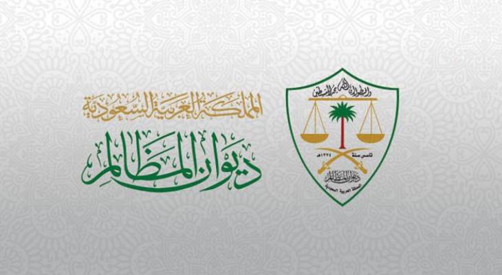 منصة نظام معين ديوان المظالم الجديد بالسعودية
