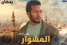 شاهد الاعلان الاخير لمسلسل المشوار بطولة محمد رمضان