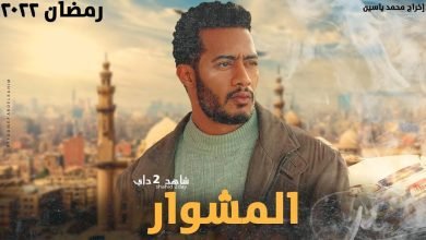 شاهد الاعلان الاخير لمسلسل المشوار بطولة محمد رمضان