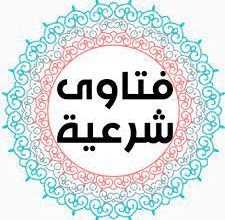 حكم الاكتتاب في شركة الدواء للخدمات الطبية