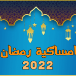 امساكية شهر رمضان 2022 في مصر