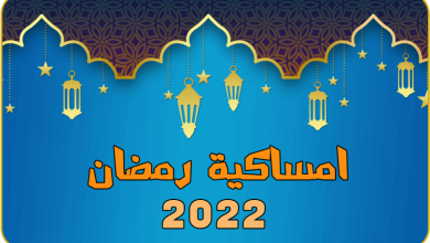 امساكية شهر رمضان 2022 في مصر