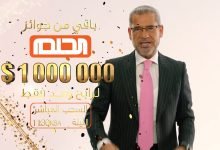ارقام مسابقة الحلم 2022 جميع الدول العربية