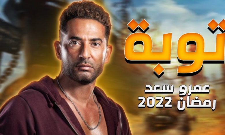 شاهد: اعلان مسلسل توبة للفنان عمرو سعد في رمضان 2022