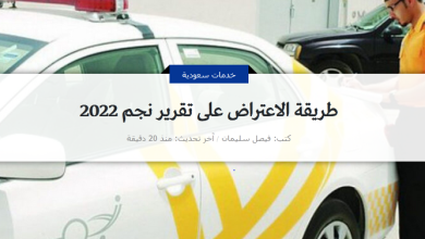 كيفية الاعتراض على تقرير نجم 2022