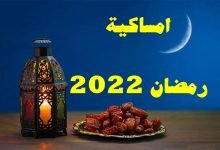 امساكية شهر رمضان 2022 في ليبيا
