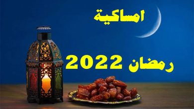 امساكية شهر رمضان 2022 في ليبيا