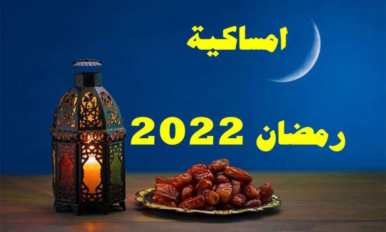 امساكية شهر رمضان 2022 في ليبيا