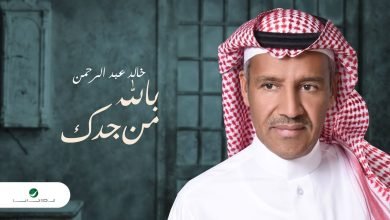 كلمات اجمل اغاني خالد عبدالرحمن