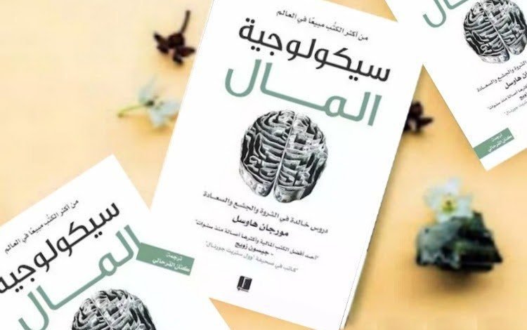 تحميل كتاب سيكولوجية المال مورجان pdf