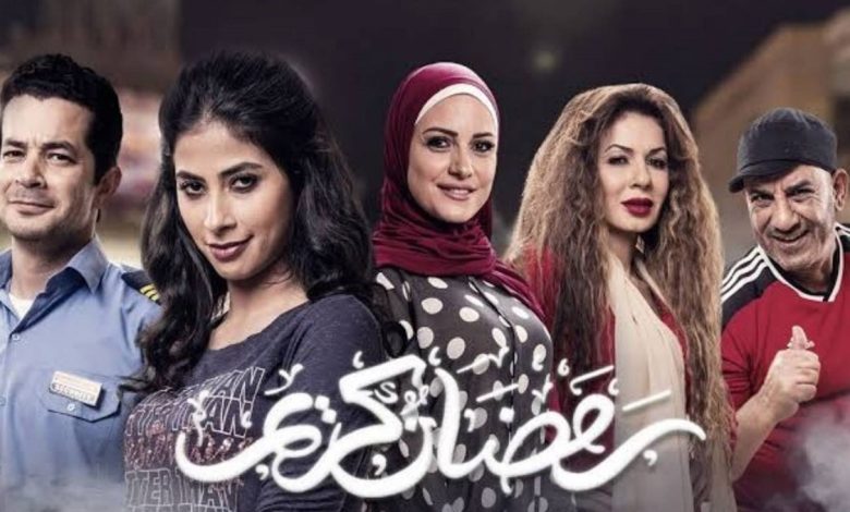 موعد عرض مسلسل رمضان كريم 2022