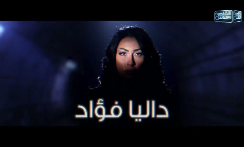 موعد عرض حلقة داليا فؤاد ضرب نار رمضان 2022 على القاهرة والناس