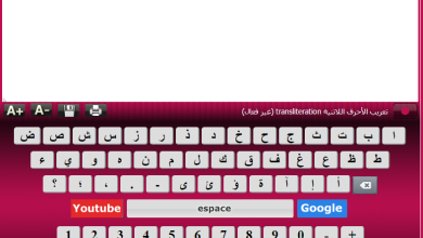 رابط موقع clavier virtuel arabe