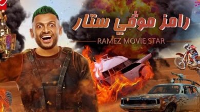 برومو برنامج رامز جلال