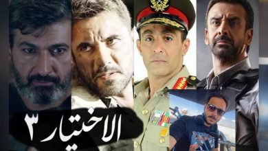 شاهد برومو مسلسل الاختيار 3 على القنوات المصرية