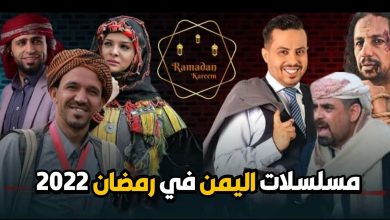شاهد: مسلسلات رمضان 2022 اليمنية