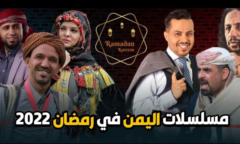 شاهد: مسلسلات رمضان 2022 اليمنية