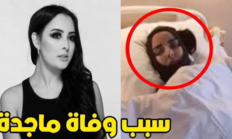 سبب وفاة ماجدة مراحي اليوتيوبر المغربية