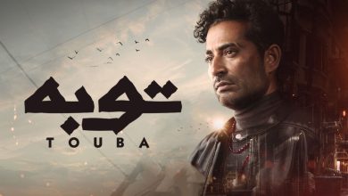 أبطال مسلسل توبة عمرو سعد الجديد رمضان 2022