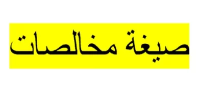 نموذج مخالصة مالية نهائية بين طرفين doc