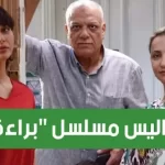 مشاهده مسلسل براءة التونسي 2 الحلقة الثانية كاملة