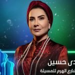 ما هو مسلسل هدى حسين الجديد رمضان 2022